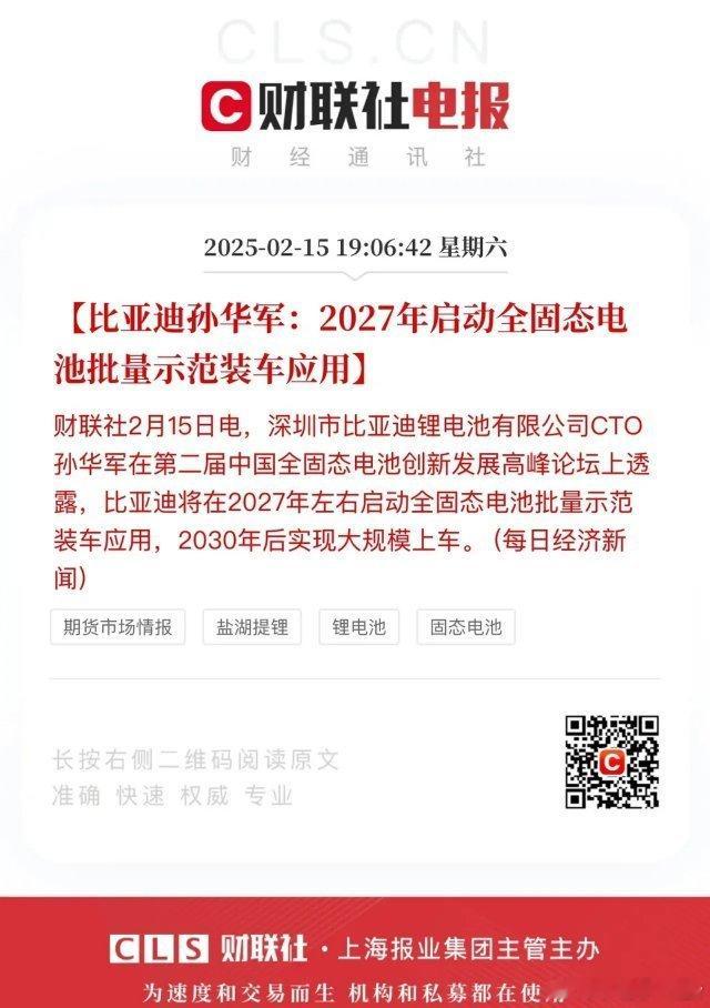 比亚迪、宁德时代固态电池落地计划基本一致，都是2027年小批量装车示范，然后在工