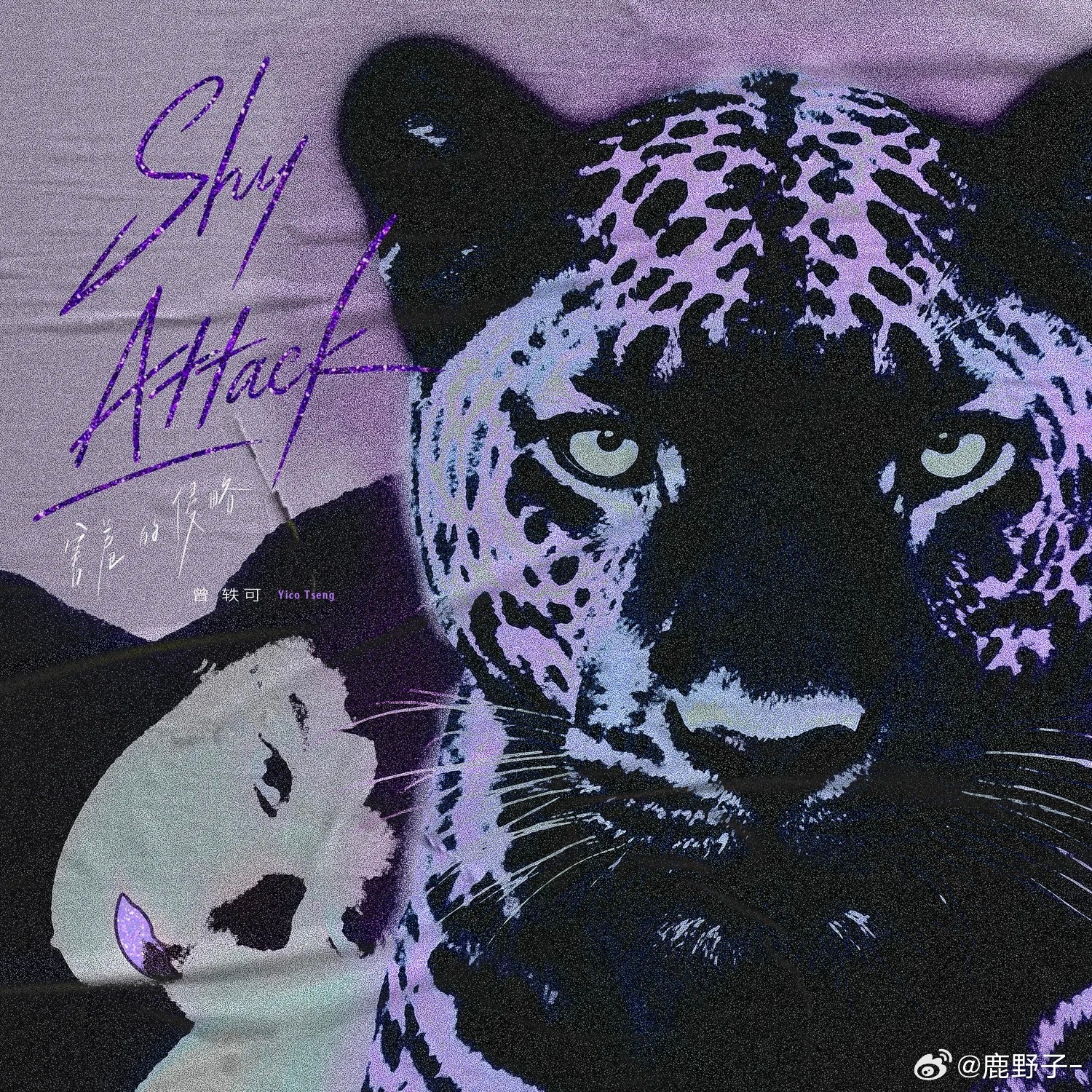 听完曾轶可《害羞的侵略》再去听《她机器》落差好大，突然觉得AI也没那么可怕，至少