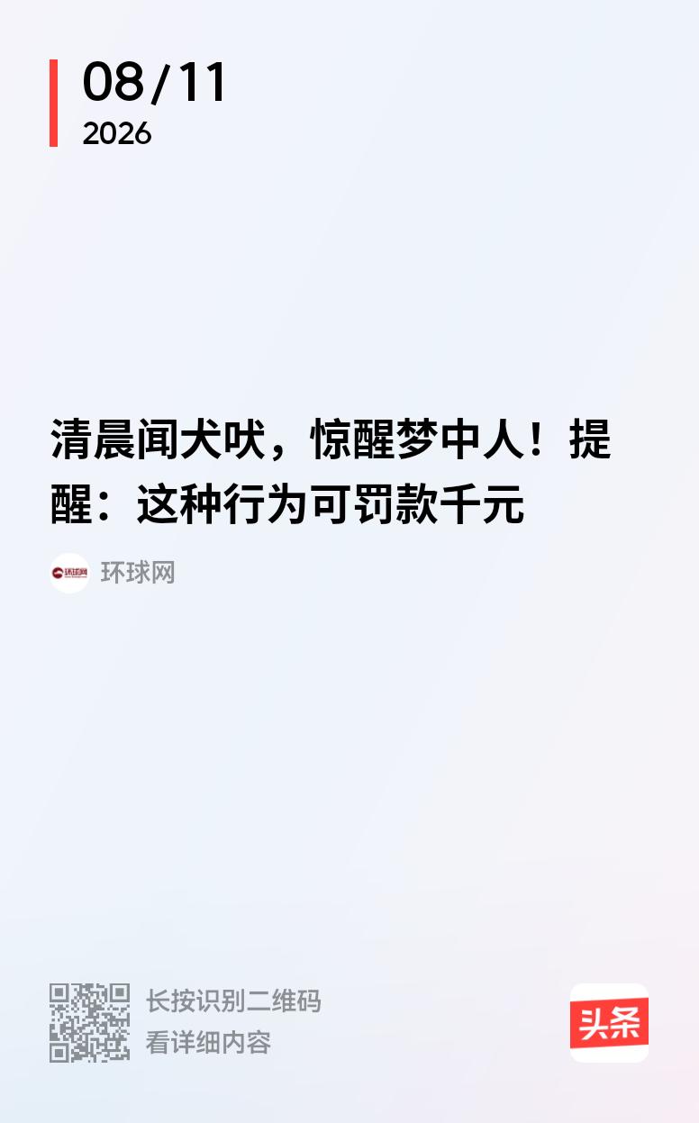 小区狗患真的到了非治理不可的程度了！
    环球时报发表题为《清晨闻犬吠，惊醒