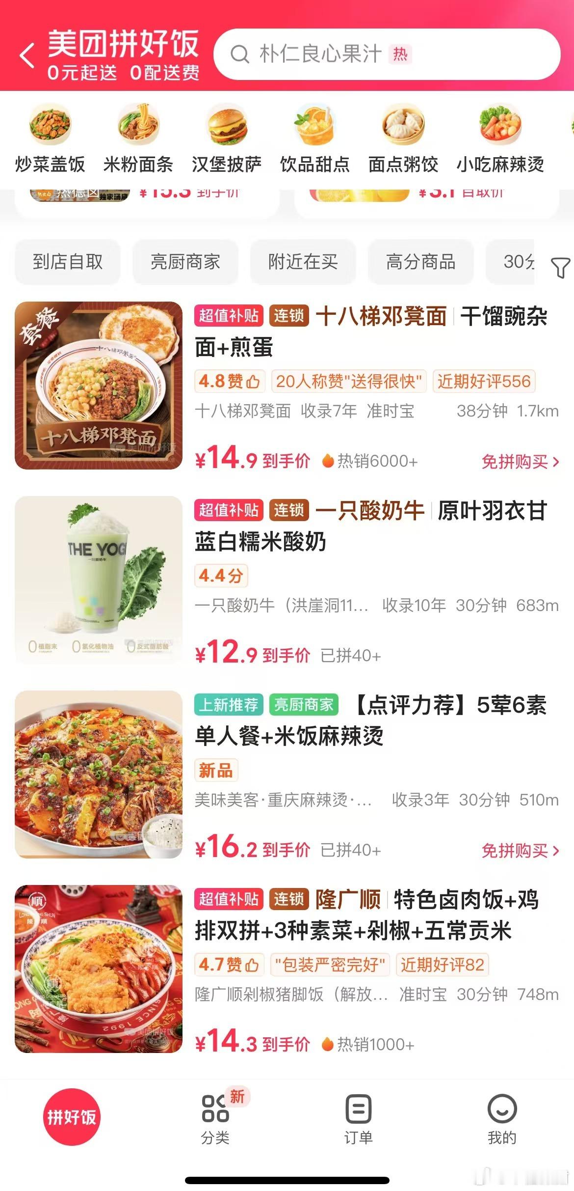 点拼好饭吃遍川渝好店川渝学生党外卖认准拼好饭，宝藏本地店铺超多。不用花高价，就能
