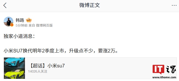 消息称小米 SU7 汽车换代明年 2 季度上市，要涨 2 万元