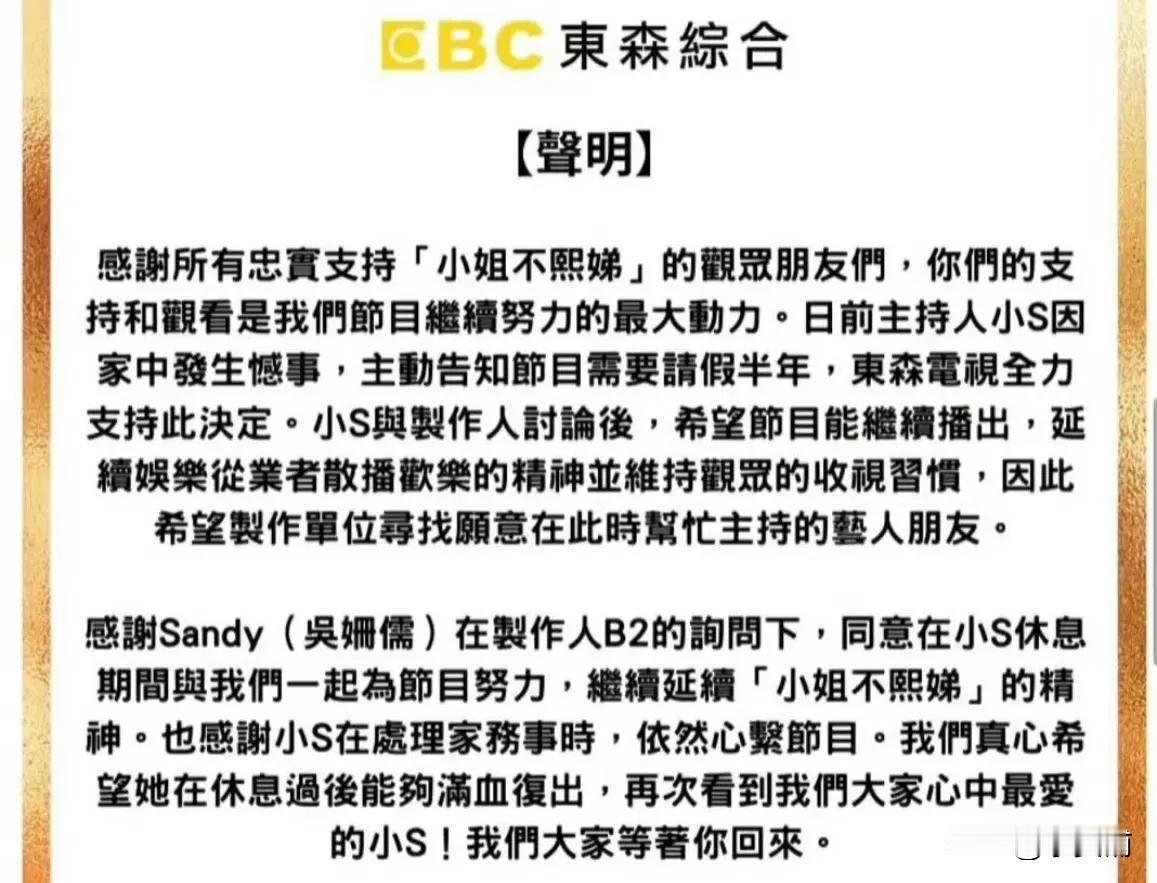 小s综艺节目不录了，但代言还是有的
大s去世后，小s徐熙娣悲痛万，选择要休息半年