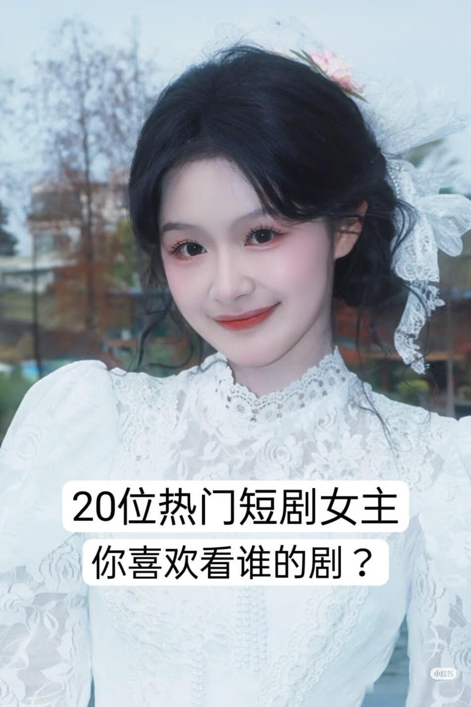 20位热门短剧女主，你喜欢看谁的剧？ ​​​