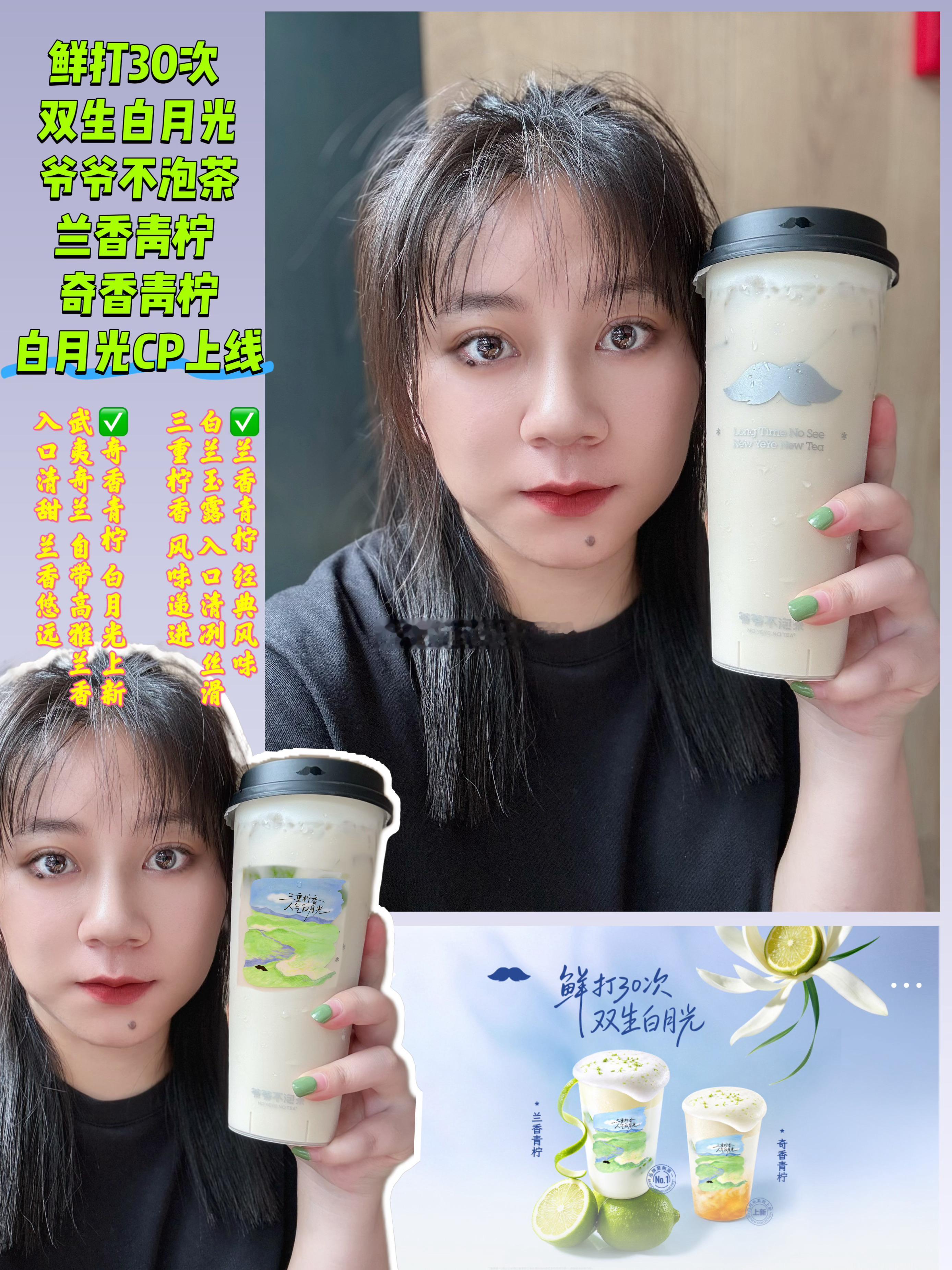 爷爷不泡茶爷爷不泡茶兰香青柠首创   鲜打30次，双生白月光     爷爷不泡茶