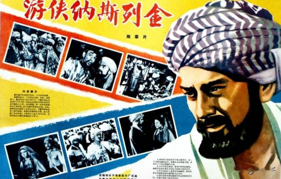 中国翻译的外国影片回顾之第1397部，<游侠纳斯别金＞
1959年出品的苏联塔吉
