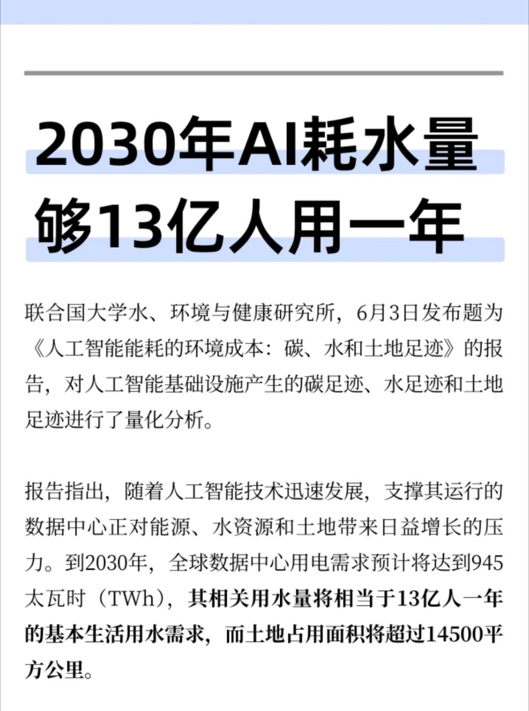 2030年AI耗水量够13亿人用一年日常聊天、AI绘图随手一点，很难想到背后要消