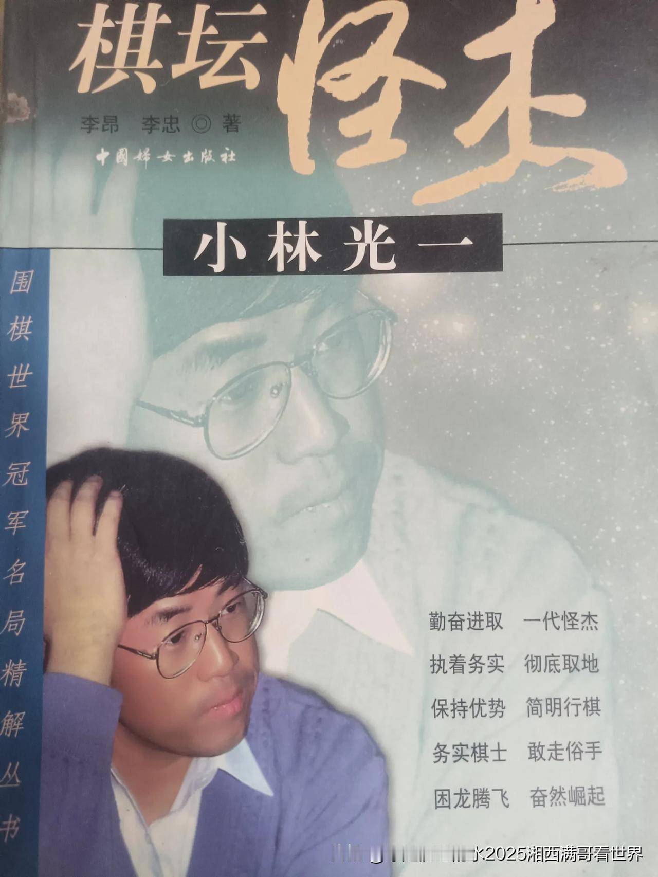 今天分享上个世纪80年代日本职业围棋的6大超一流之一“棋坛怪杰  小林光一”九段