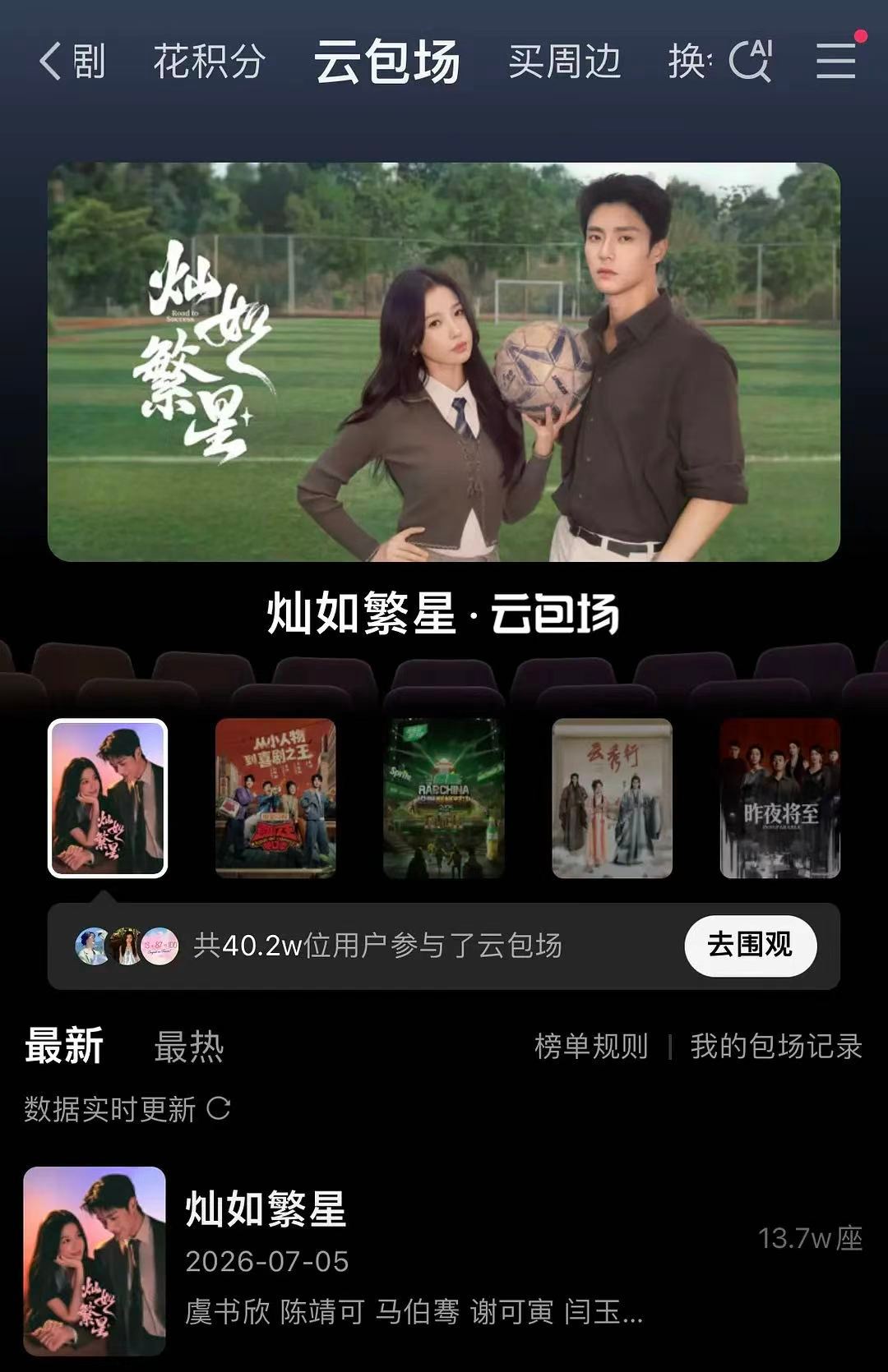 今天我们的云包场基本都是秒没 这就是演员虞书欣的影响力 都说首日看流量 这就是最