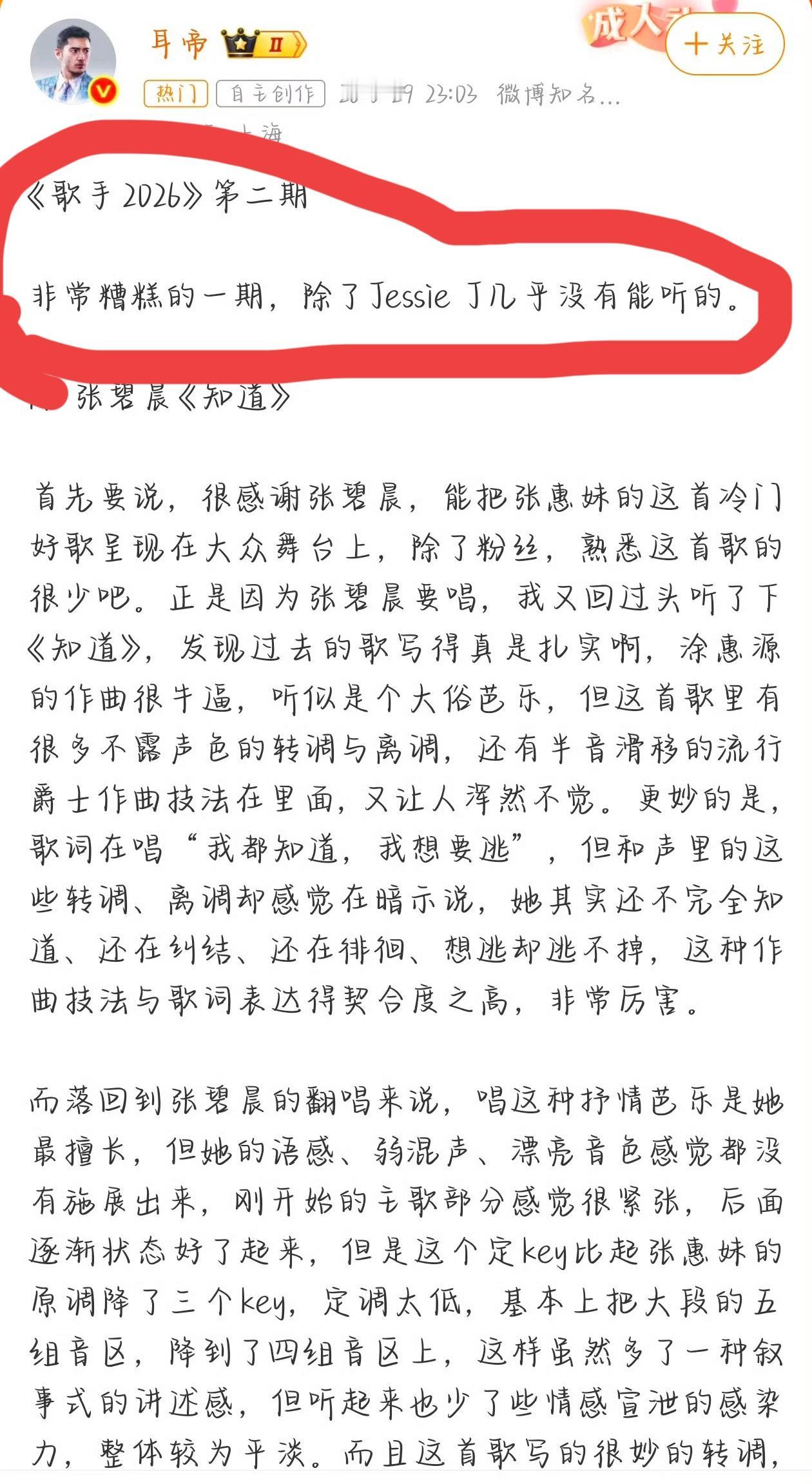 耳帝：歌手第二期非常糟糕！
真的是锐评，起手第一句话就给歌手定了调。
看来无论是