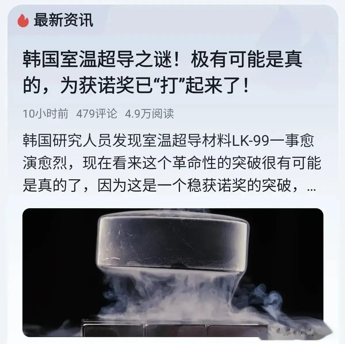 好大喜功：韩国称研究发现室温超导材料 LK -99，这是人类革命性的突破。

有