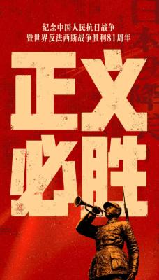 绝不能就此沉默！今天迎来中国人民抗日战争暨世界反法西斯战争胜利81周年纪念日，“