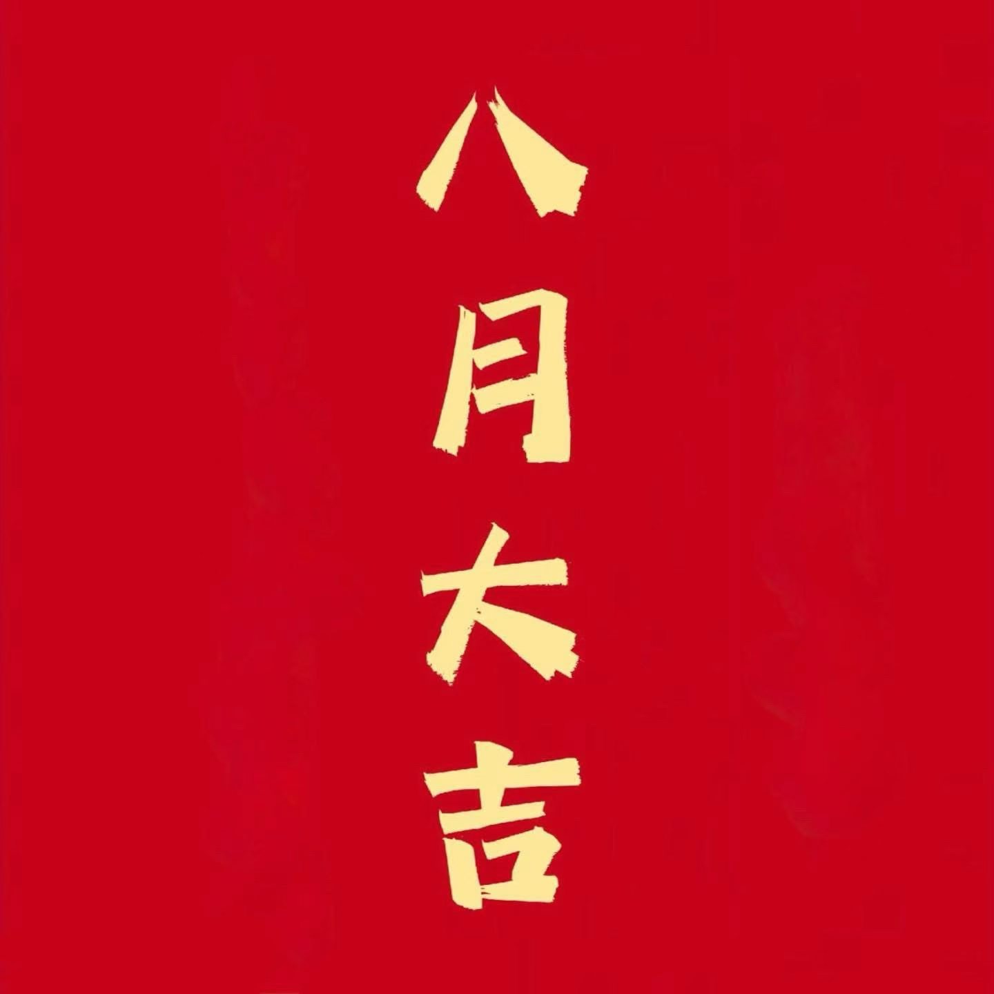 八字大吉8🈷️顺顺利利  🍀🍀 