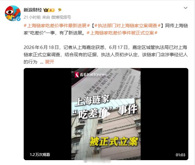 上海链家吃差价事件被正式立案  其实链接在新房市场也是吃差价，而且比例更高，范围