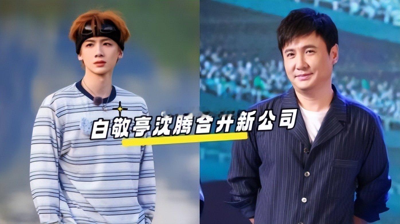 沈腾白敬亭合伙开公司，私下交情真铁，双向资源互捧太清醒沈腾和白敬亭合伙成立新公司