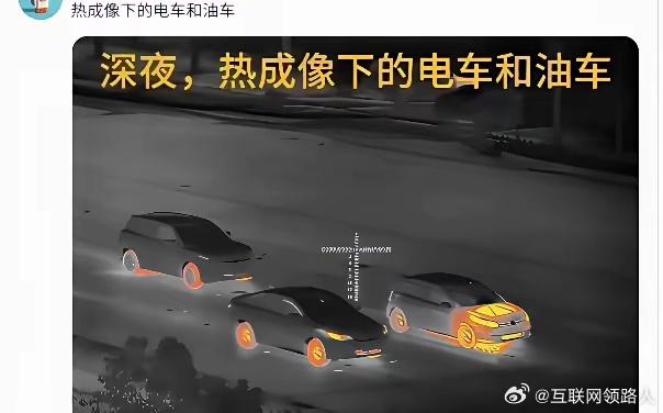 热成像里的电车和油车，这意味着什么？ 