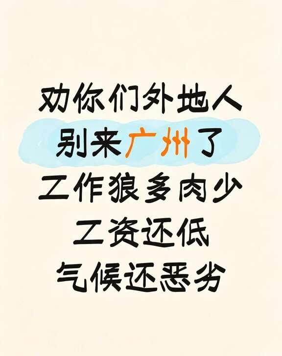 劝外地人别来广州😭来了就不想走
劝你们外地人别来广州❗
工作狼多肉少，工资还低
