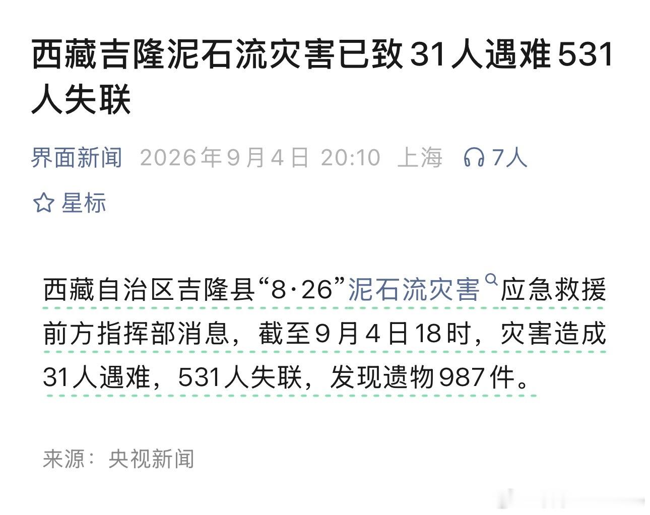 西藏吉隆泥石流灾害已致31人遇难531人失联🕯️ ​​​