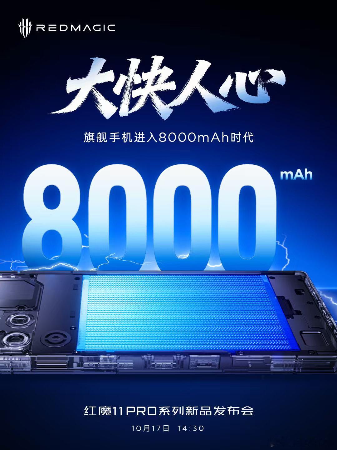 红魔11 Pro系列以8000mAh超大电池+80W无线充电组合，对旗舰机续航发