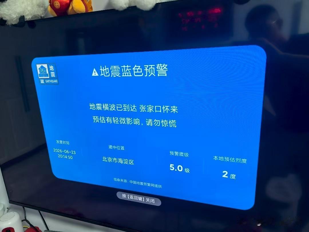 朋友家的某品牌的电视在刚才出现了一个地震预警，可是手机安装的地震预警APP没有任