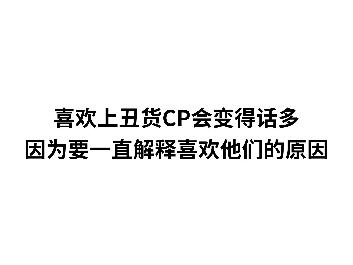 呼 大概是那些人到处发疯的原因吧 