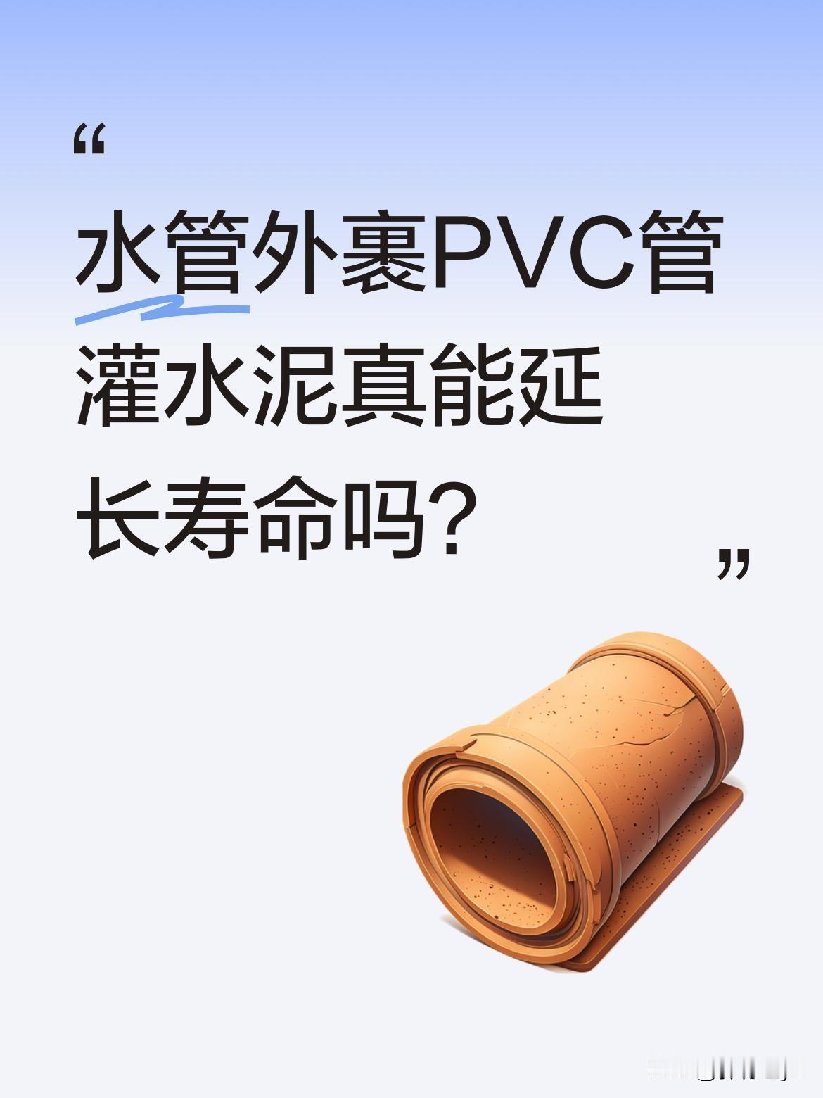 水管外裹PVC管灌水泥真能延长寿命吗？
有网友分享了个小妙招：在水管外包裹PVC