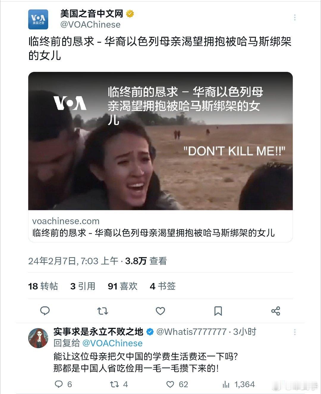 美国之音又把一半华裔血统的以色列人质女兵提溜出来溜溜，每一个文字似乎都在诉说中国
