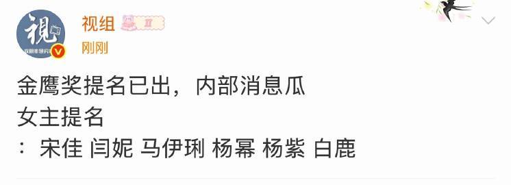 曝白鹿提名金鹰奖最佳女主曝金鹰奖最佳女主提名有白鹿曝金鹰奖最佳女主提名有白鹿 