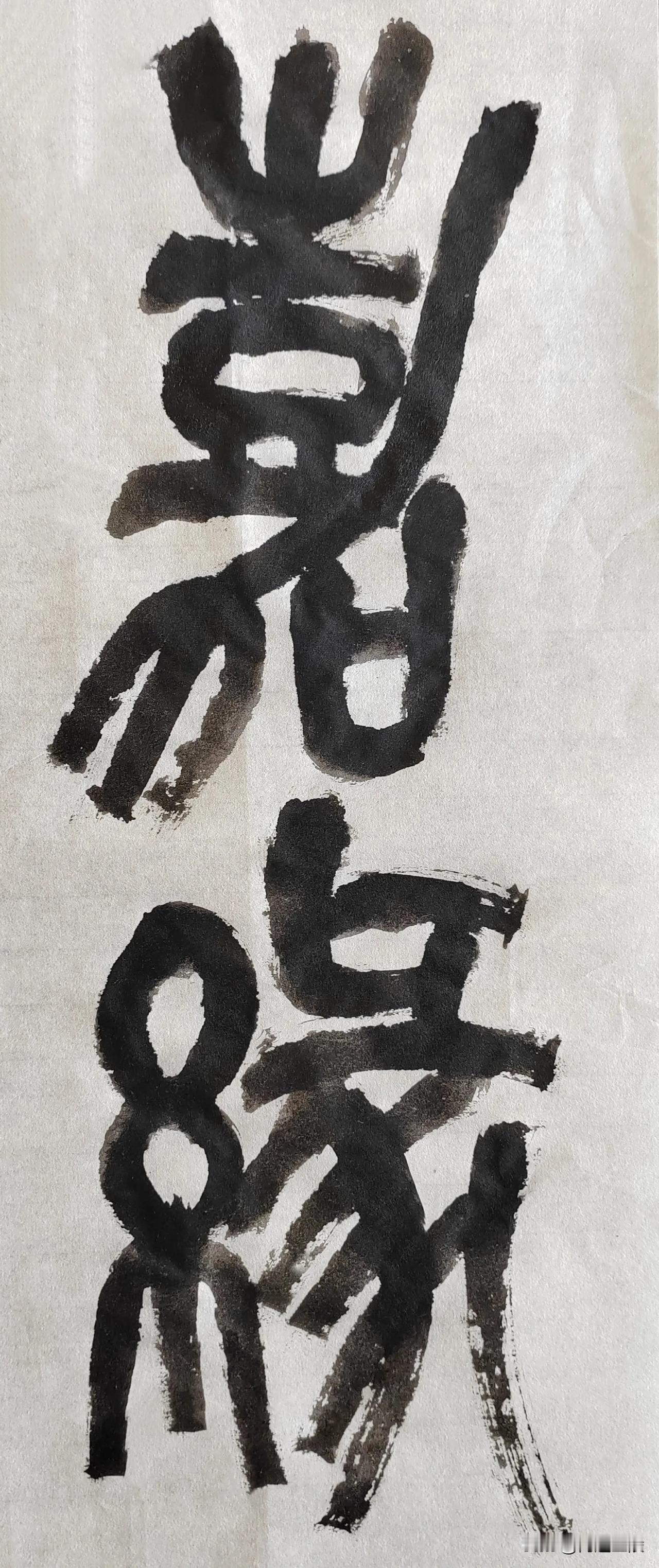 缶翁不朽 石鼓风流[玫瑰][玫瑰]