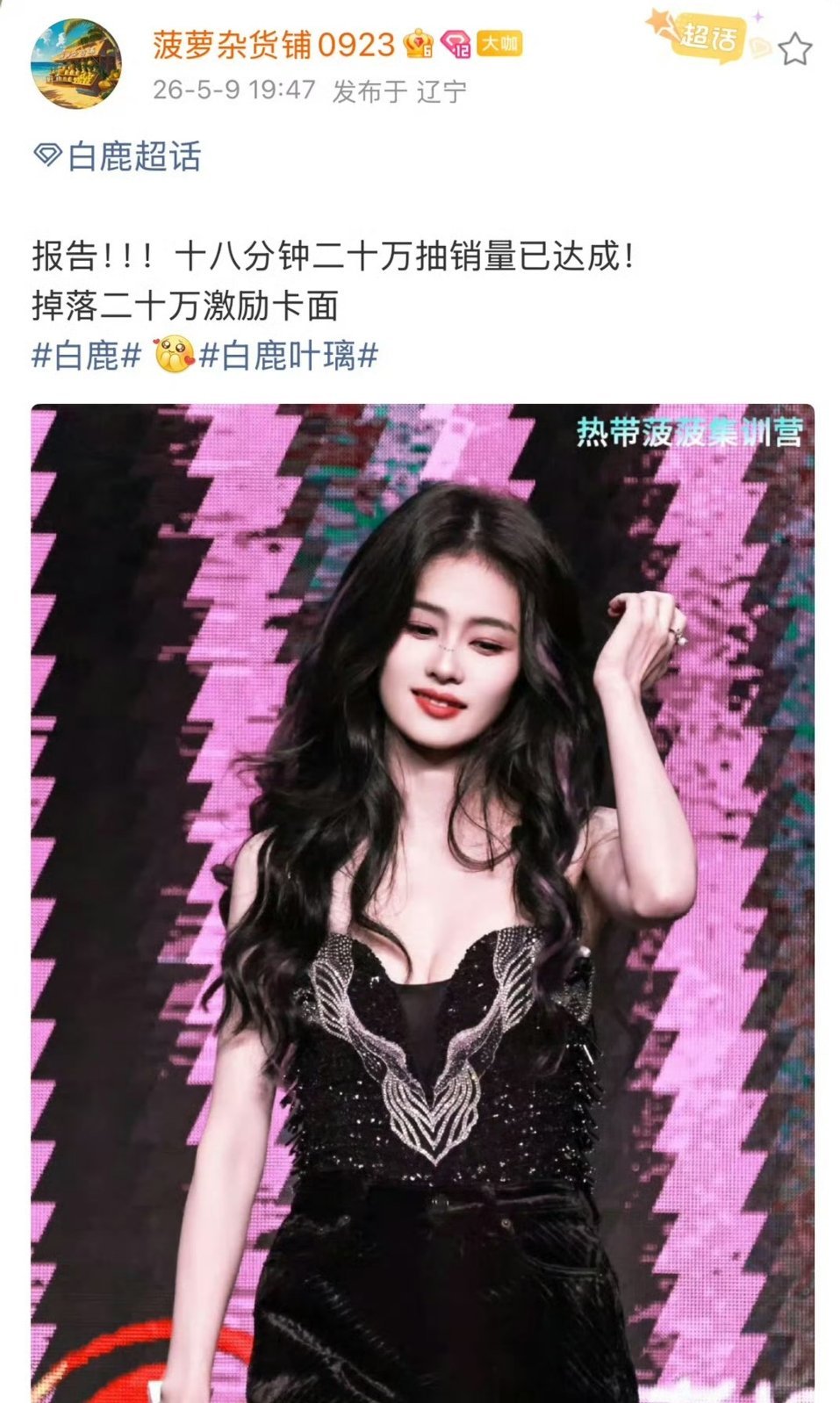 白鹿粉丝18分钟抽抽乐销量破20万抽了，白鹿粉丝购买力好强粘性棒棒哒