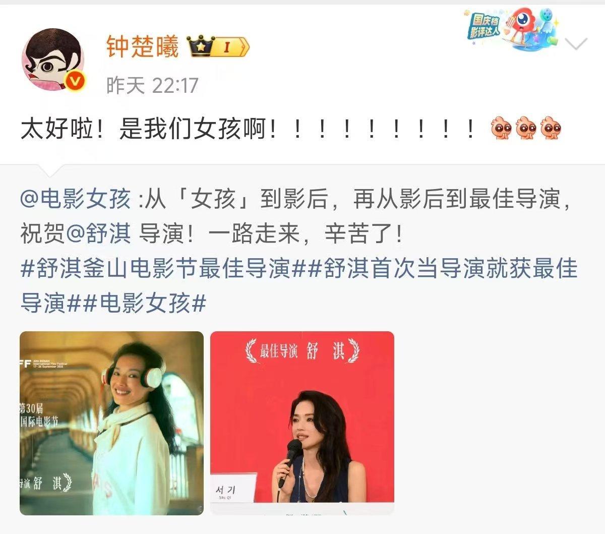 钟楚曦说太好啦是我们女孩啊钟楚曦祝贺舒淇获最佳导演 钟楚曦祝贺舒淇获最佳导演，并