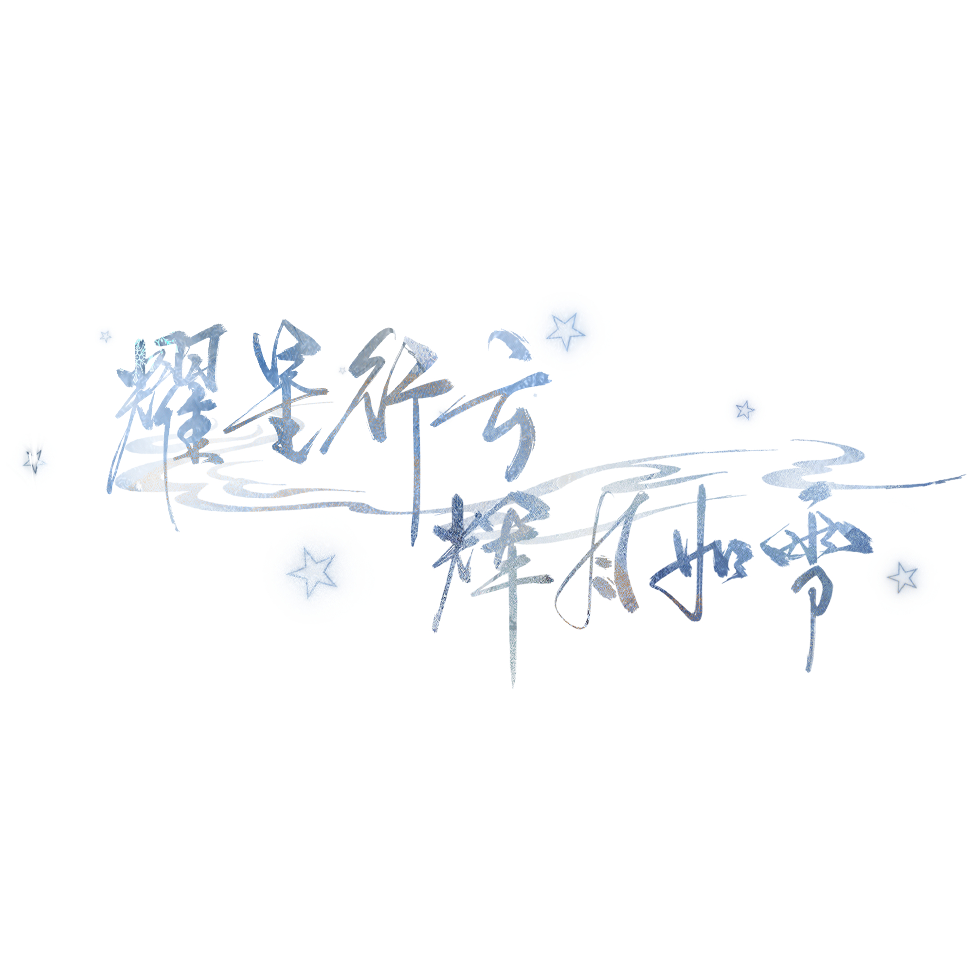 #星雪[超话]# 之前约的水印，忘记了……有需要的友友私我 ​​​