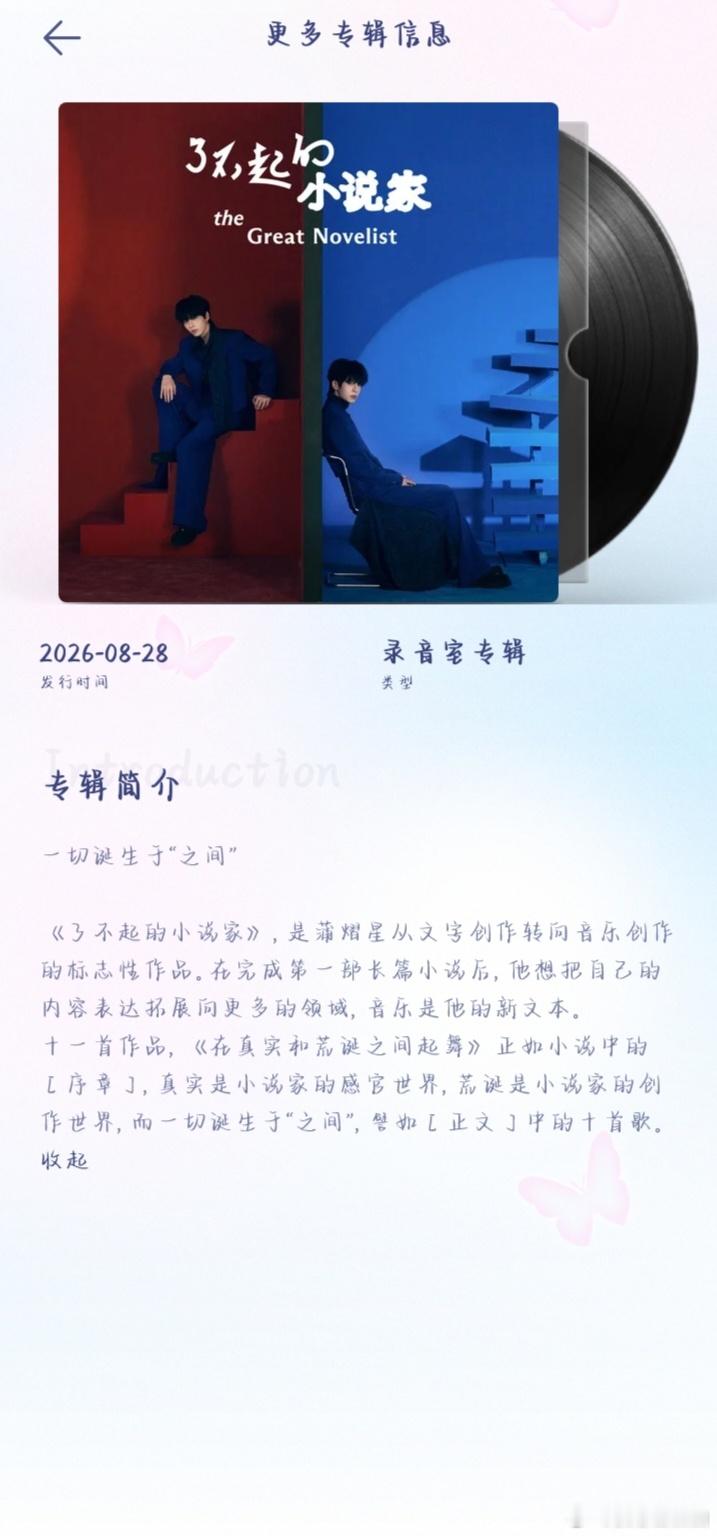 蒲熠星[超话] ✨蒲熠星新专辑了不起的小说家 ​​​