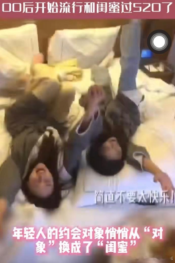 00后开始流行和闺蜜过520了00后通过「闺蜜局」解构了520的情侣专属属性，将