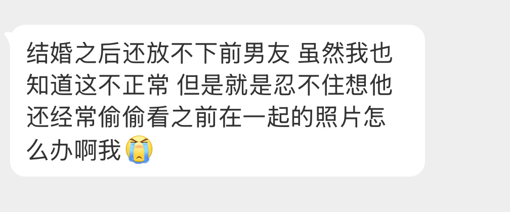 结婚后放不下前男友怎么办？ 