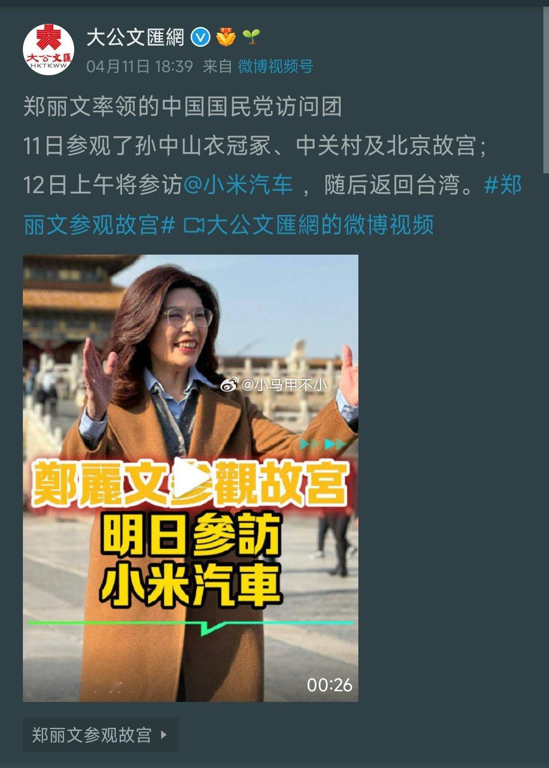 亮点∶参观小米汽车 郑丽文参观故宫