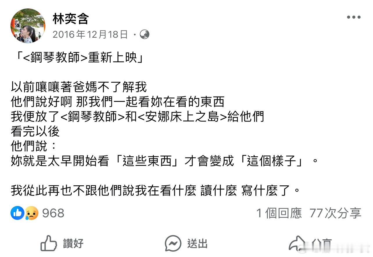 翻到林奕含16年发的fb「我从此再也不跟他们说我在看什么 读什么 写什么了」 