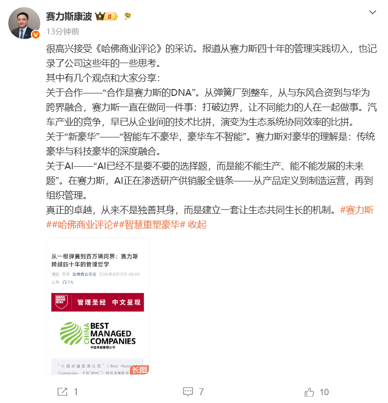 赛力斯高管谈与华为跨界融合康波称合作是赛力斯的DNA 8月13日，赛力斯高管康波