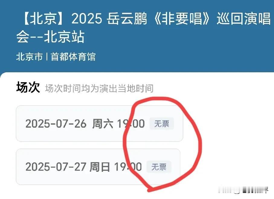 岳云鹏演唱会首场票30分钟卖完了。

今天第二场演唱会开票又卖完了。

岳云鹏想