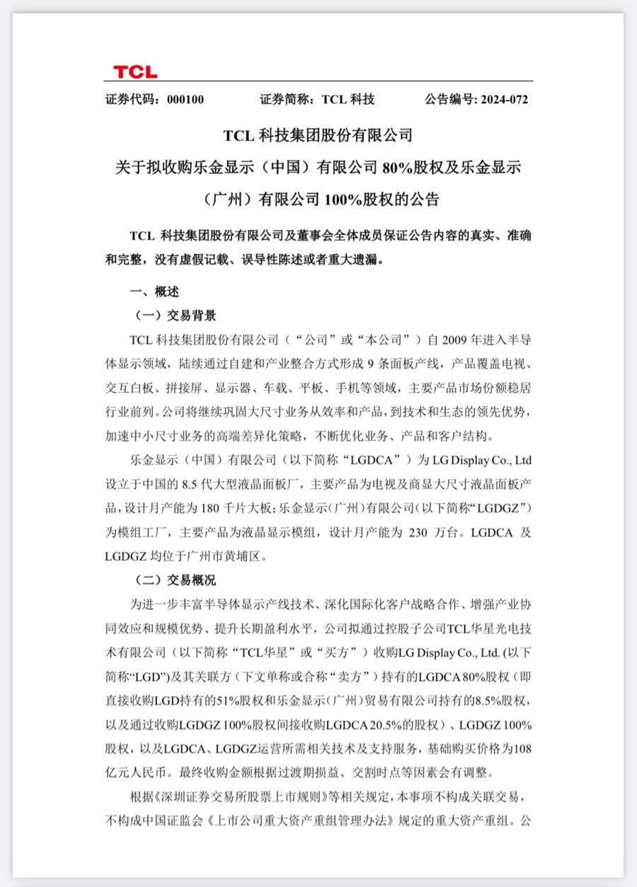 9 月 26 日消息，TCL 科技今天发布公告，公司拟通过控股子公司 TCL 华