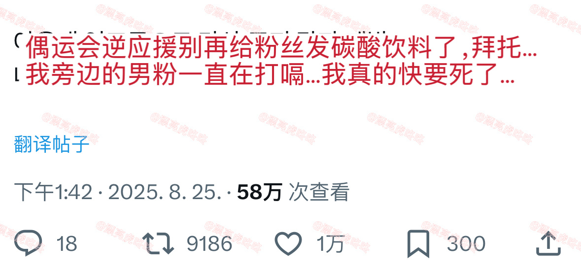 【twi】“偶运会逆应援能不能别再给粉丝发碳酸饮料了，我旁边的男粉一直在打嗝…我