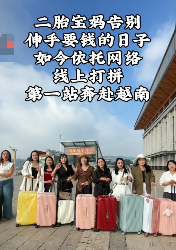 有内部人员吗？
她们这一群宝妈，相约一起去越南，是想干什么？看着不像是去创业，反