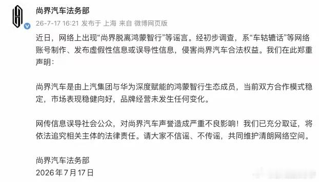 尚界汽车否认脱离鸿蒙智行：品牌经营未发生任何变化 