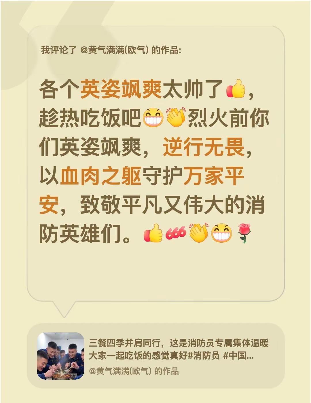 我评论了@黄气满满(欧气) 的作品：各个英姿飒爽太帅了，趁热吃饭吧烈火前你们英姿