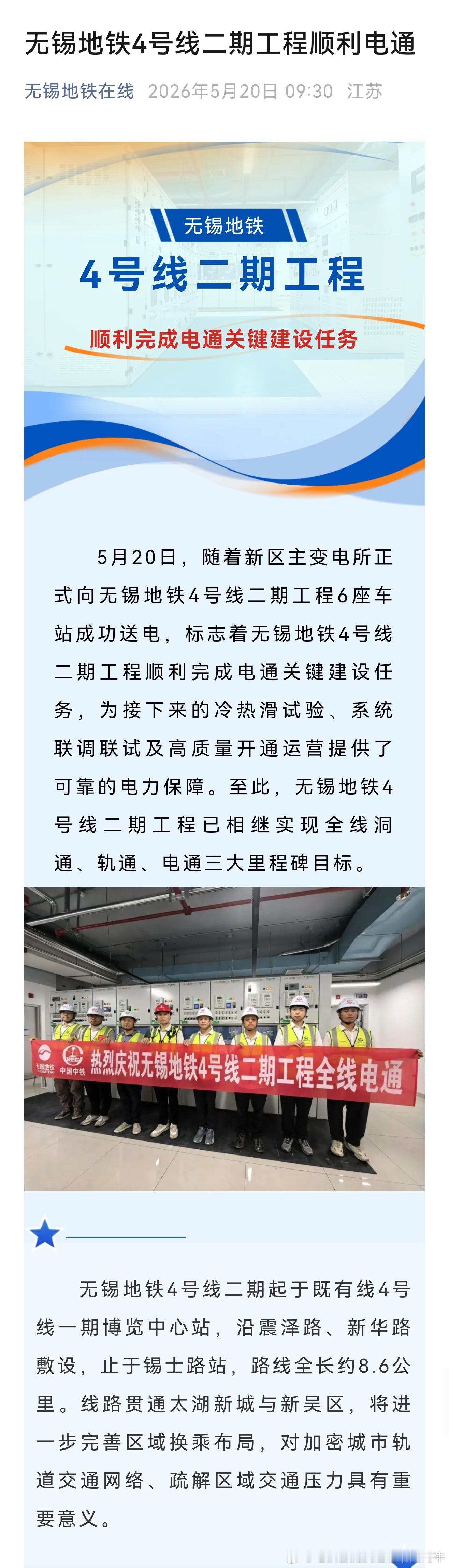 【无锡地铁 20260520无锡地铁4号线二期工程顺利电通】5月20日，随着新区