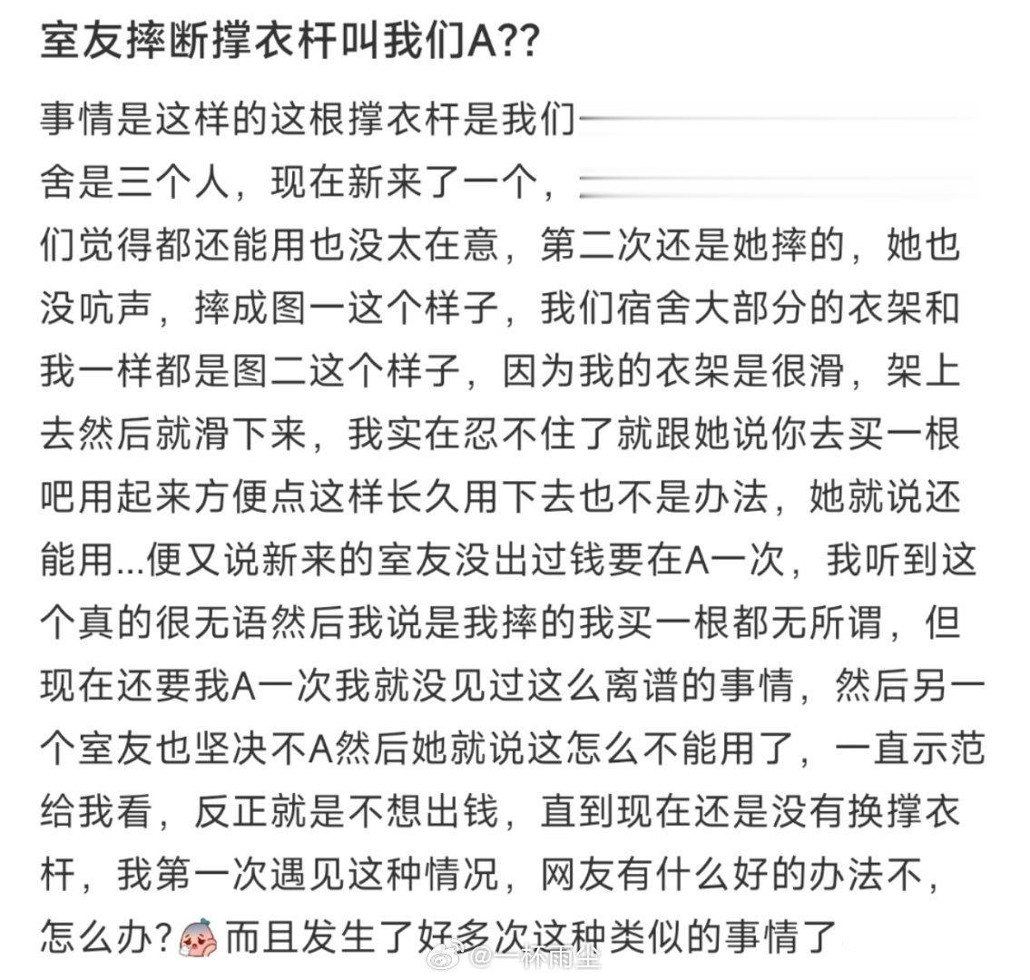 室友摔断撑衣杆叫我们A?? ​​​