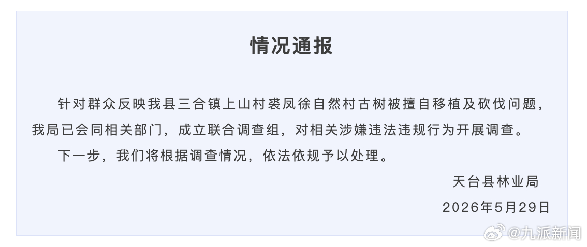 #古树被移植砍伐官方成立调查组#【#官方通报古树被擅自移植及砍伐#：已成立联合调