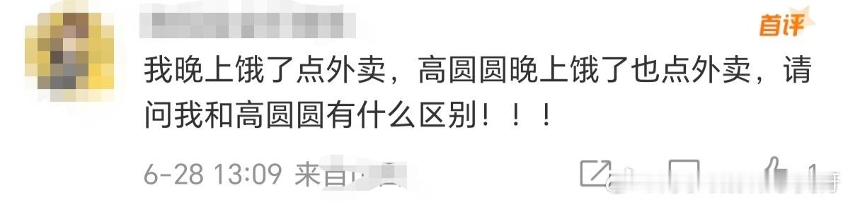 #我和高圆圆点外卖区别# 我和高圆圆有什么区别？我们都晚上吃外卖[坏笑][坏笑]
