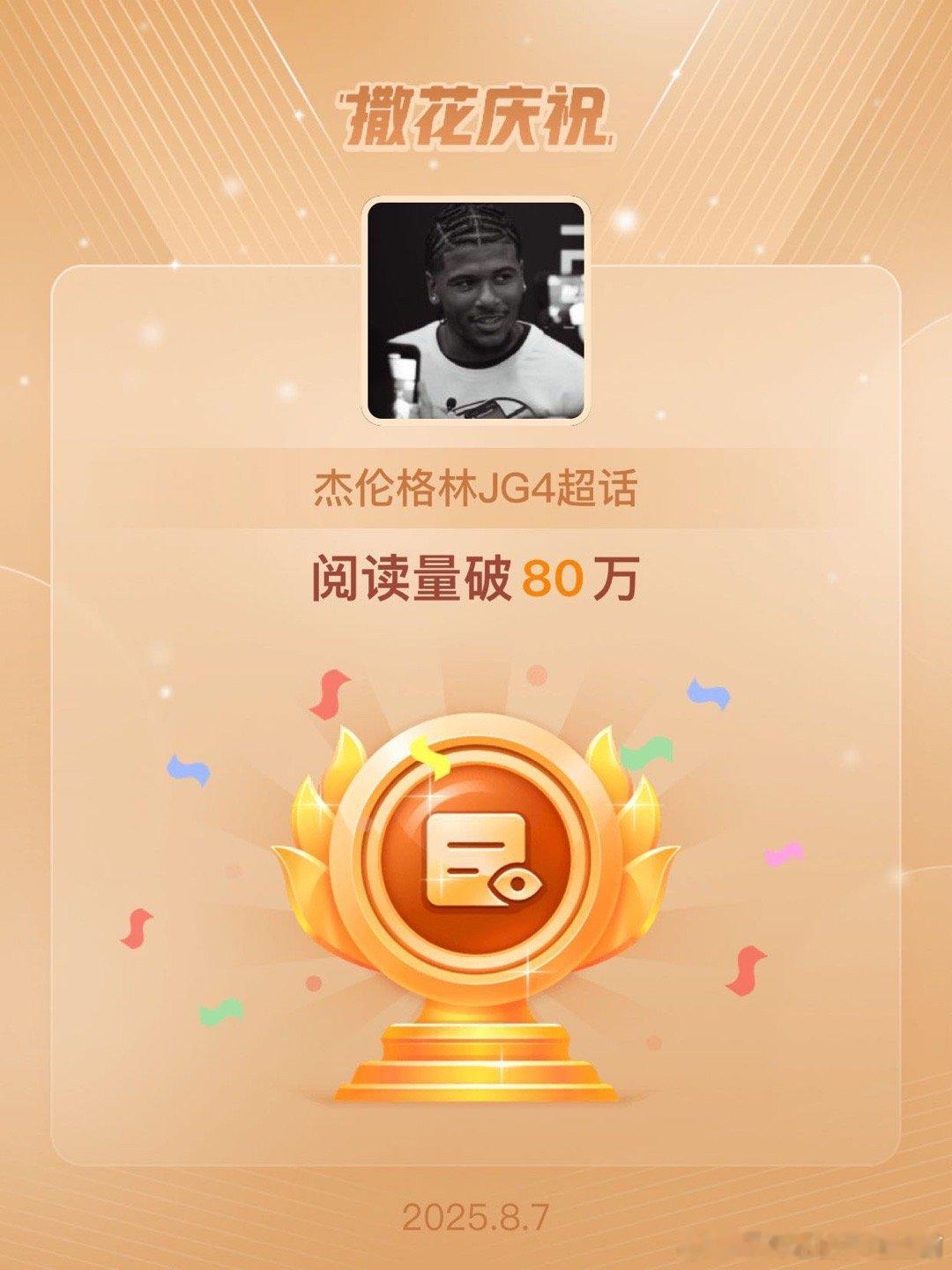 杰伦格林JG4[超话]恭喜杰伦格林JG4超话阅读量破80万 ​​​
