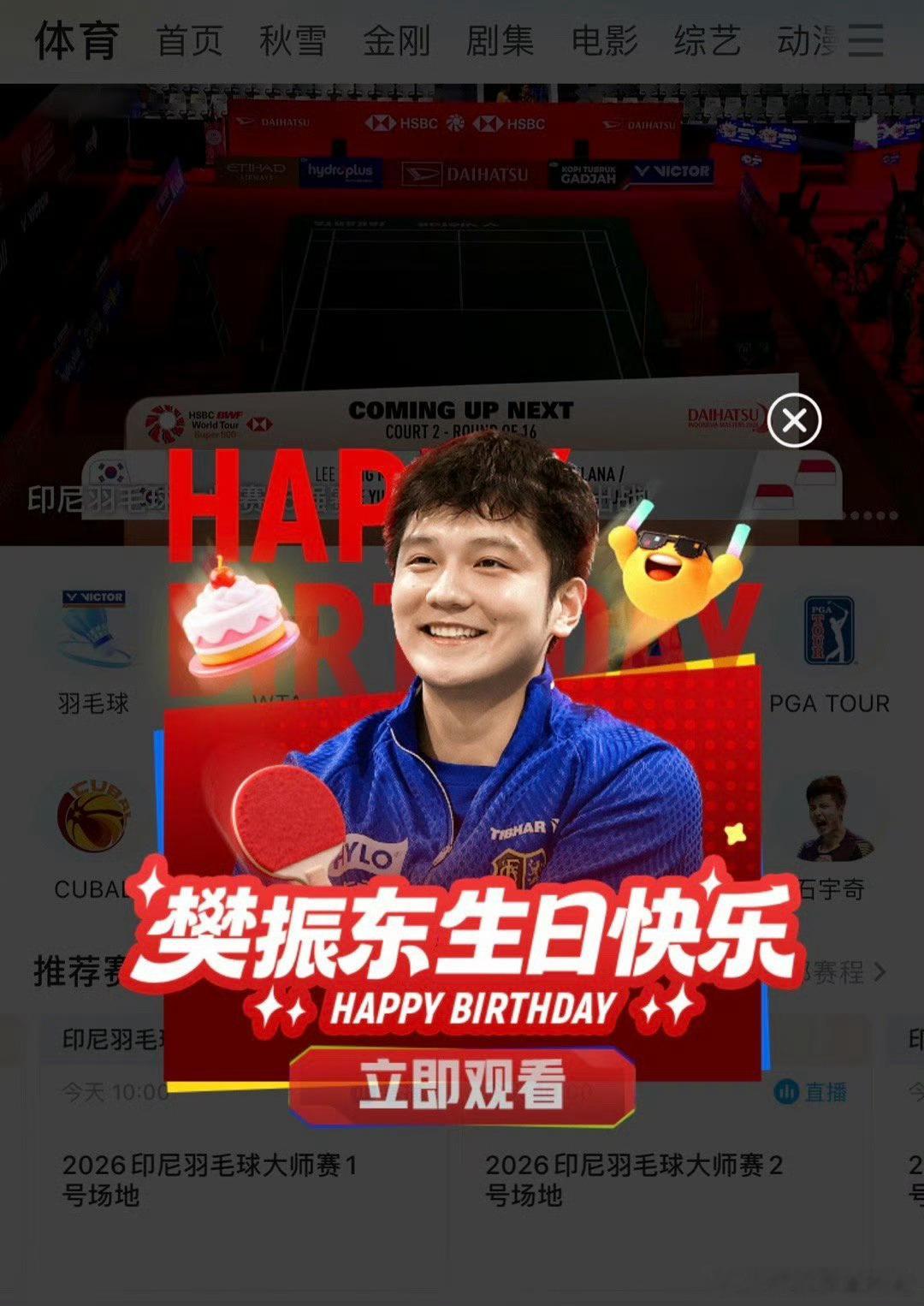 樊振东生日优酷还是懂的