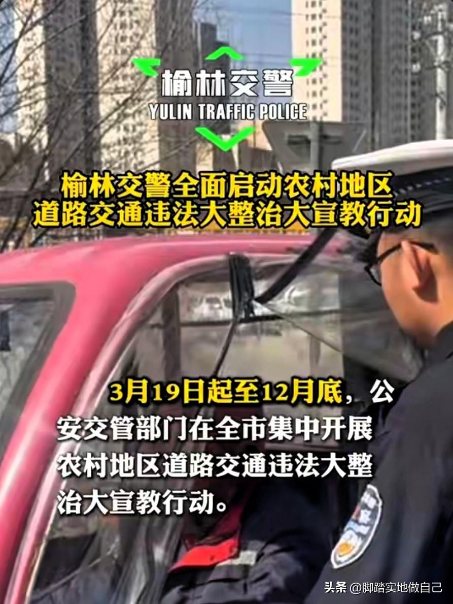 榆林农村车主注意！交警大整治来了，持续到12月底，这些行为千万别犯⚠️
 
家人
